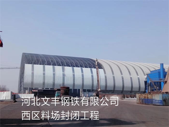 厦门文丰钢铁有限公司西区料场封闭工程